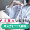 ポルチオ責めで中イキ！ポルチオの攻め方をわかりやすく解説